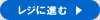 3.レジに進む