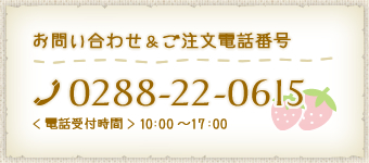 お問い合わせ&ご注文電話番号